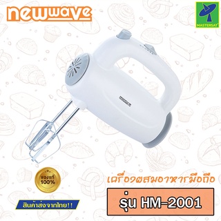 Mastersat NEWWAVE เครื่องผสมอาหาร แบบมือจับ 2 หัวเปลี่ยน รุ่น HM-2001 นิวเวฟ ปรับความแรงได้ถึง 5 ระดับ ใช้งานง่าย