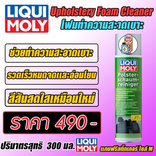 Upholstery Foam Cleaner - โฟมทำความสะอาดเบาะ ขนาด 300 ml.