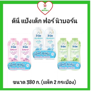 🔥ส่งเร็ว•ของแท้•ใหม่🔥D-nee Pure ดีนี่ แป้งเด็ก ฟอร์ นิวบอร์น (ระบุสูตร) ขนาด 380 ก.X2 (1คู่)