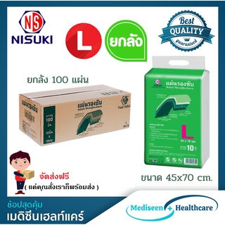 (ยกลัง)แผ่นรองซึมซับ NISUKI Size L / XL ( 10 แพ็ค 100 ชิ้น ) ซึมซับเร็ว แห้งสบาย ป้องกันการระคายเคืองของผิว