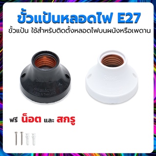 ส่งทุกวัน ขั้วหลอดไฟ e27 ขั้วหลอดไฟ รุ่นใหญ่ สีขาว  ขั่วหลอดไฟ e27 ขั้วไฟ ขั้วแป้น ขั้วหลอดไฟ