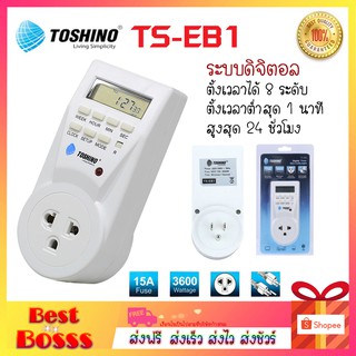 TOSHINO รุ่น TS-EB1 TS-MT3 Timer digital ปลั๊กไฟตั้งเวลาแบบดิจิตอล ตั้งเปิด ตั้งปิดเป็นเวลาได้ bestbosss