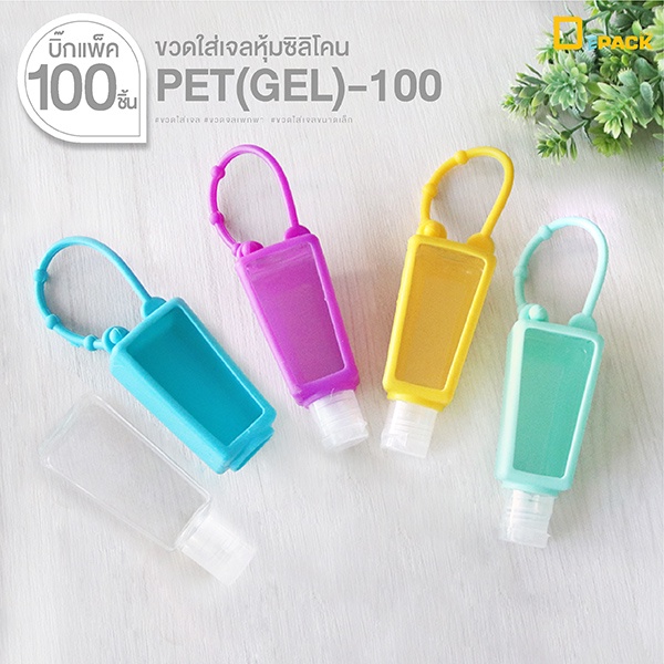 PET(GEL)-100 ขวดใส่เจลล้างมือหุ้มซิลิโคน (ขนาด 30 ml/ 100 ชิ้น)/ห้อยกระเป๋า พกพา ปลอกยาง  ของชำร่วย 