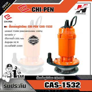 CHI PEN CAS-1532 ปั๊มแช่อลูมิเนียม (ไม่มีลูกลอย)