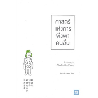 หนังสือ  ศาสตร์แห่งการพึ่งพาคนอื่น หนังสือใหม่ มือหนึ่ง พร้อมส่ง #อ่านเลย