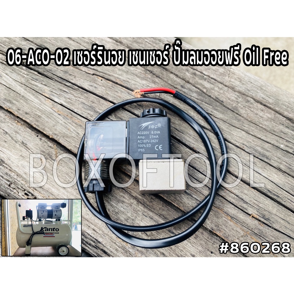 06-ACO-02 เซอร์รินอย/เซนเซอร์ ปั๊มลมออยฟรี Oil Free