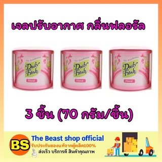 The beast Shop 3x[70g] Daily fresh เดลี่เฟรช เจลปรับอากาศ กลิ่นฟลอรัล ดับกลิ่นเหม็นในบ้าน ห้องน้ำ ห้องครัว รถยนต์ หอม