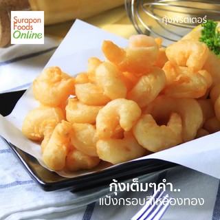 Suraponfoods กุ้งฟริตเตอร์(Shrimp Fritter) แพ็คเล็ก 160 กรัม/แพ็ค