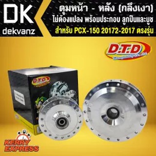 DTD ดุมPCXตรงรุ่น กลึงเงา หน้า-หลัง พร้อมประกอบ ลูกปืนและบูช สำหรับ PCX150 ทุกรุ่น (ยกเว้น PCX2018)