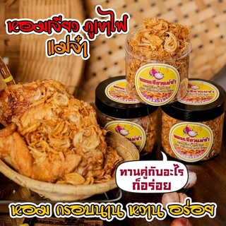 หอมเจียว ภูเขาไฟ แม่จ๋า หอม กรอบนาน หวาน อร่อย