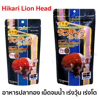 Hikari Lion Head  ( อาหารปลาทอง เม็ดจมน้ำ เร่งวุ้น เร่งโต )