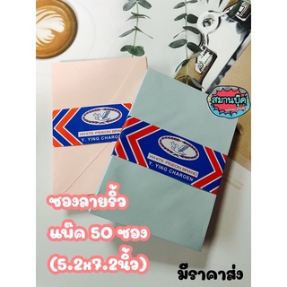 แพ้ค50ซอง ซองจดหมาย ลายริ้ว สีฟ้า สีชมพู ขนาด 7.2x5.2 นิ้ว