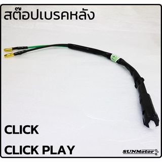 สวิทช์สต๊อปเบรคหลัง HONDA CLICK CLICK-PLAY สต๊อปเบรคข้างซ้าย คลิก HM