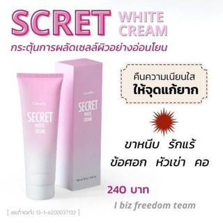 กิฟฟารีนซีเคร็ท ไวท์ ครีม🔥ส่งฟรี🔥  white body cream กระตุ้นการผลัดเซลล์ผิว ผิวพรรณเนียนใส ครีมบำรุงผิว