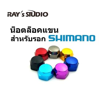 น๊อตล๊อคแขน  Shimano เบอร์ 10 สำหรับรอกหยดน้ำ ของแต่งรอก