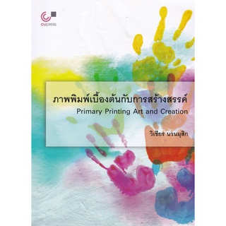 9789740340324 ภาพพิมพ์เบื้องต้นกับการสร้างสรรค์ (PRIMARY PRINTING ART AND CREATION)