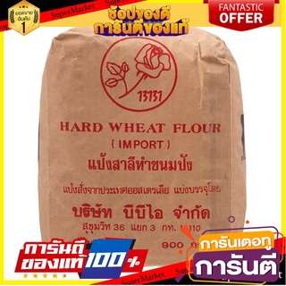 🎯BEST🎯 กุหลาบขาวแป้งขนมปัง 900กรัม White Rose Bread Flour 900g. 🛺💨