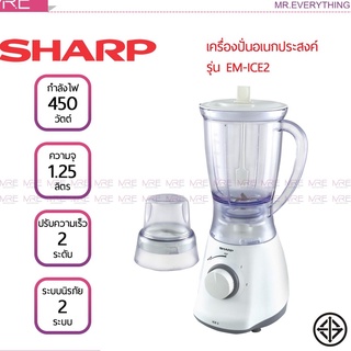 เครื่องปั่นน้ำผลไม้ SHARP EM-ICE2 1.25ลิตร สีขาว 450W ปั่นสมูตตี้ได้