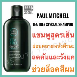 🔥แท้100%🔥Paul Mitchell Tea Tree Special Shampoo 300 ml. พอล มิทเชล ที ทรี สเปเชียล แชมพู