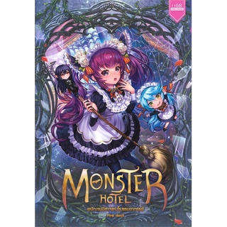 Book Bazaar หนังสือ MONSTER HOTEL พนักงานปีศาจแห่งโรงแรมอาถรรพ์