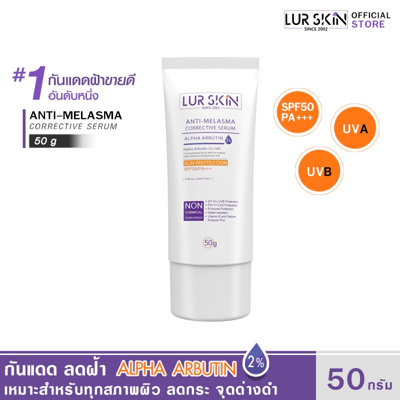 ส่งฟรี พร้อมส่ง LURSKIN Anti Melasma Sun Protection SPF50PA+++ 50g ครีมกันแดด ปกป้องผิวจากแสงแดด ลดเลือนสลายฝ้า