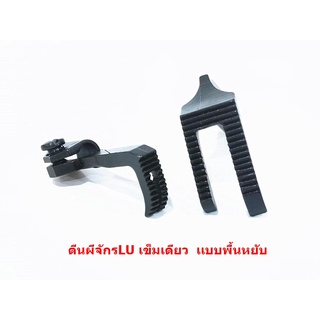 ตีนผีจักรLU/4410/จักรเข็มเดียว ตีนผีLU-G006 10795/10796เเบบพื้นหยัก