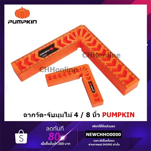 PUMPKIN ฉากวัด-จับมุมไม้ Clamp Square อย่างหนาขนาด 4" และ 8" รุ่น PTT-4CR100 PTT-8CR200 34229 3423 34230