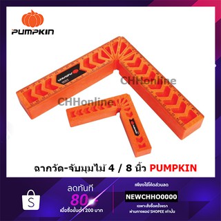 PUMPKIN ฉากวัด-จับมุมไม้ Clamp Square อย่างหนาขนาด 4" และ 8" รุ่น PTT-4CR100 PTT-8CR200 34229 3423 34230