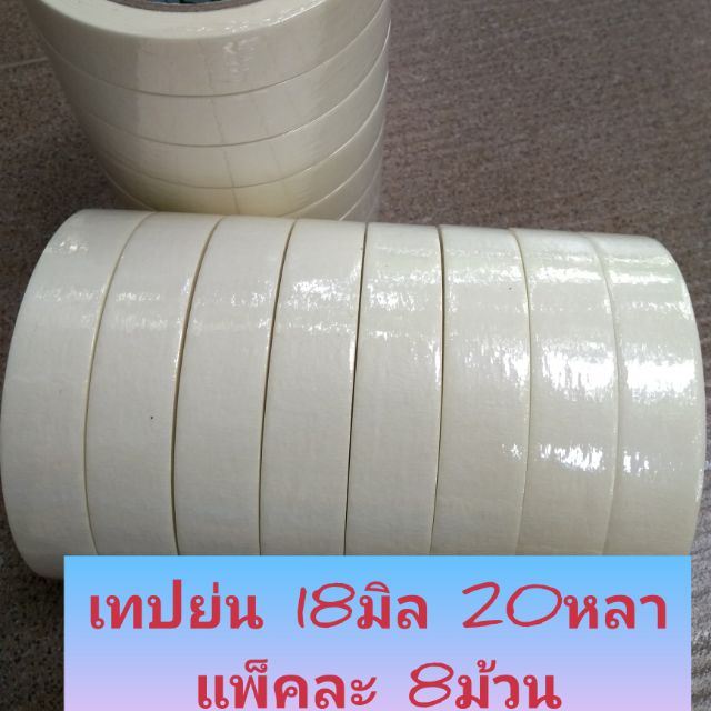 เทปย่น -เทปหนังไก่ 18มิล ยาว 20หลา. แพ็คละ 8ม้วน