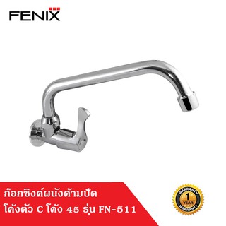 FENIX ก๊อกซิงค์เข้ากำแพง ด้ามปัด โค้งตัว C โค้ง 45 รุ่น FN-511