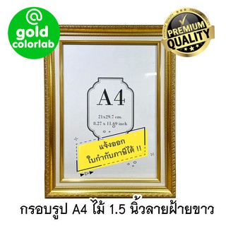 กรอบรูป A4 สีทองคุณภาพ ลายทองฝ้ายขาว ใส่ประกาศนียบัตร เกียรติบัตร ไม้ 1.5 นิ้ว มีกระจก / Premium A4 frame
