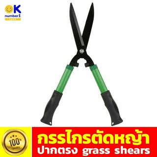 กรรไกรตัดหญ้าปากตรง grass shears กรรไกรตกแต่งสวน กรรไกรตัดต้นไม้ กรรไกร อุปกรณ์ตกแต่งสวน ตัดหญ้า