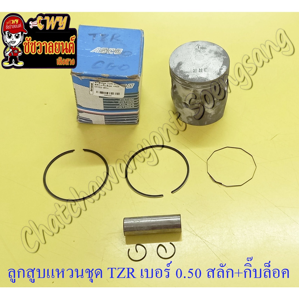 ลูกสูบแหวนชุด TZR150 เบอร์ (OS) 0.50 (59.5 mm) พร้อมสลักลูกสูบ+กิ๊บล็อค (ASCO) (9550)