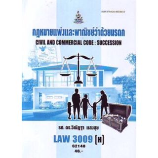 ตำราเรียนราม LAW3009(H) [LAW3109(H)] 65149 กฏหมายแพ่งและพาณิชย์ว่าด้วยมรดก