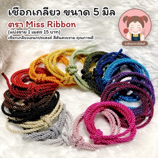 พร้อมส่ง เชือกเกลียว ขนาด 5 มิล (สีพื้น) ตรา Miss ribbon