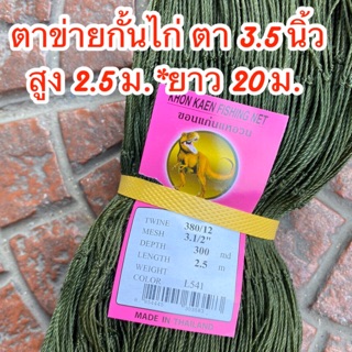 ตาข่ายล้อมคอกไก่ ขนาดตา 3.5 นิ้ว *สูง 2.5 ม. * ยาว 20 ม. ตามป้ายสินค้า มาตรฐานโรงงาน