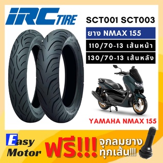 [ยางใหม่] ยาง NMAX ขอบ 13 110 70 13 130 70 13 ยี่ห้อ IRC ลาย SCT-001 SCT-003  ไม่ใช้ยางใน (Tubeless)