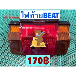 ไฟท้าย honda BEAT บีท พร้อมขั้ว+หลอด