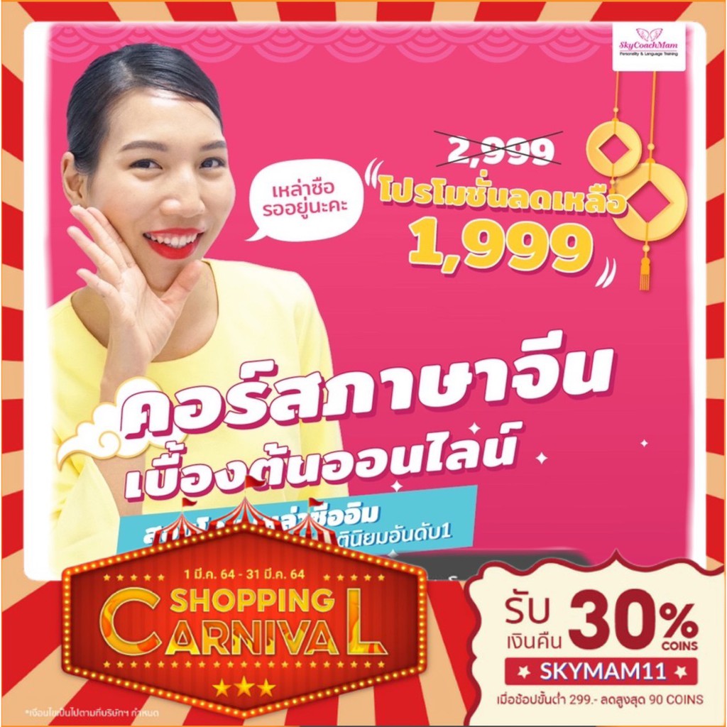 [E-ticket] Skycoachmam - คอร์สเรียนภาษาจีน