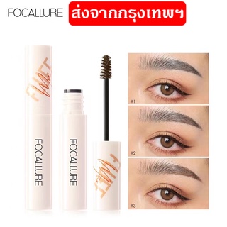 ของแท้/พร้อมส่ง Focallure เจลเขียนคิ้ว กันน้ำ ติดทนนาน