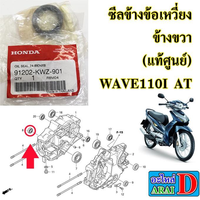 ซีลข้างข้อเหวี่ยง ข้างขวา (แท้ศูนย์) WAVE110I AT ปี 2010 เวฟ110i ออโต้ ขนาด 24.8x34x8 91202-KWZ-901