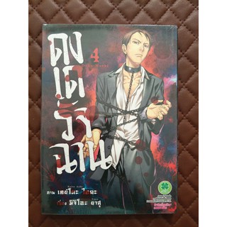 ดงเดรัจฉาน Doku-Mushi เล่ม 4 (การ์ตูน)