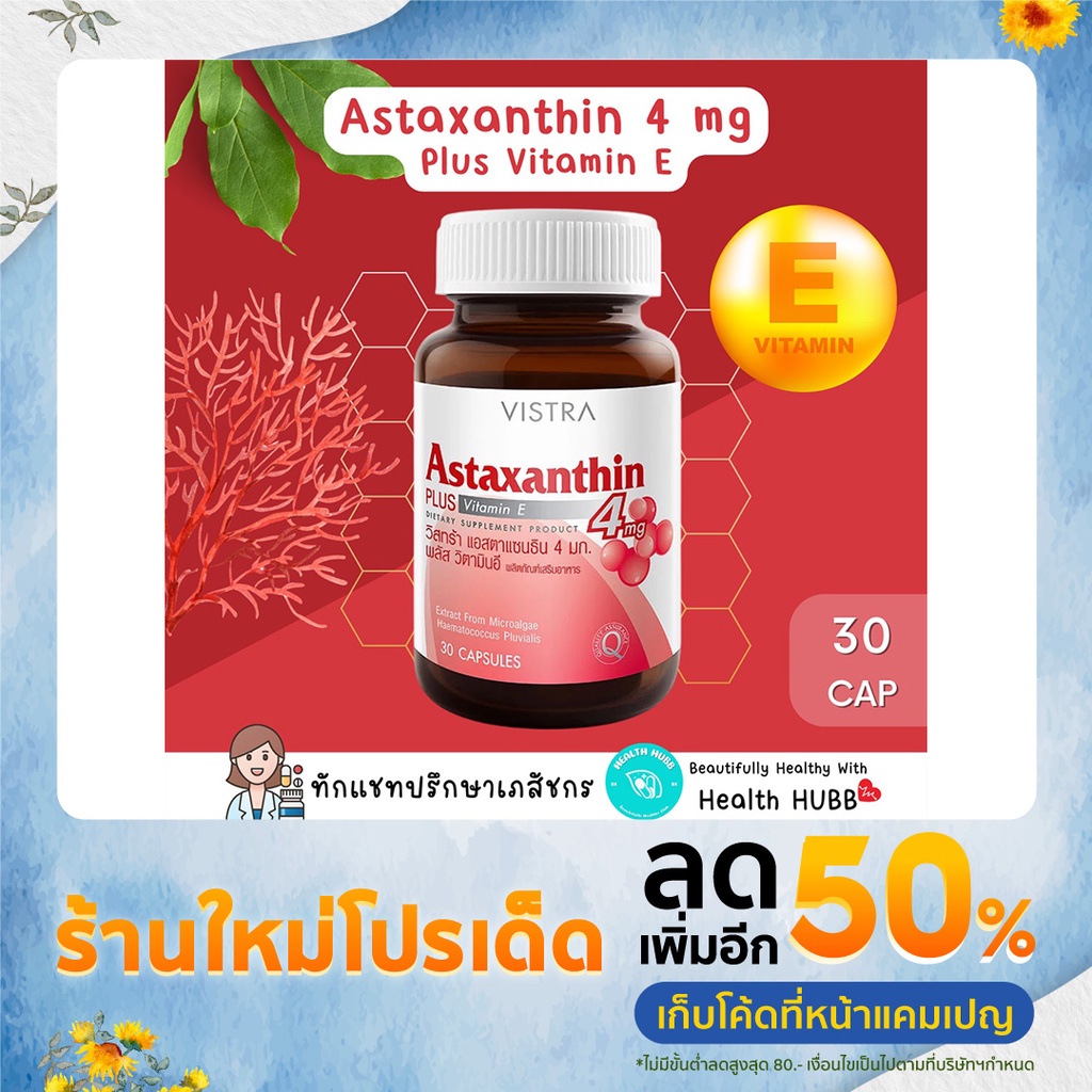 VISTRA Astaxanthin 6 mg PLUS Vitamin E แอสต้าแซนธิน ลดริ้วรอย