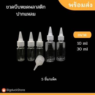 ขวดบีบ หยด ปากแหลม พลาสติกใส 10ml 30ml มี 5 ชิ้น/แพ็ค พร้อมส่ง!