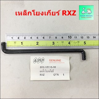 เหล็กโยงเกียร์ RXZ ( อาร์ เอ๊ก แซด )