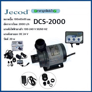 Pump Jecod DCS-2000 Pump (ครบชุด) พร้อมคอลโทรล สามารถมช้เป็นปั๊มหลักในตู้ปลา หรือใช้เป็นปั๊มชิลเลอร์ได้