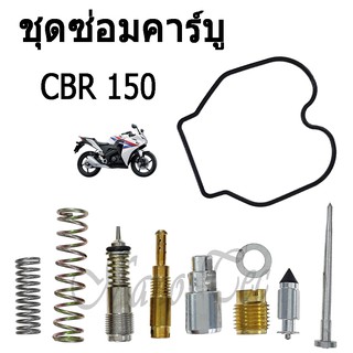 ชุดซ่อมคาร์บู cbr150 อะไหล่ซ่อมแซมมอไซค์ สินค้าพร้อมส่ง