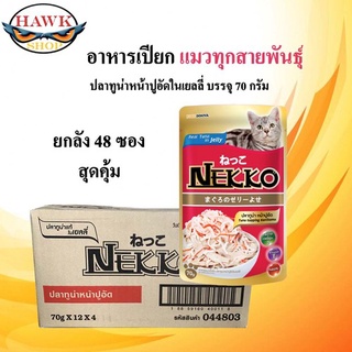 NEKKO อาหารแมว 70G*48ซอง จำนวน 4 โหล รสปลาทูน่า หน้าปูอัด ในเยลลี่  สินค้าใหม่แน่นอนค่ะ