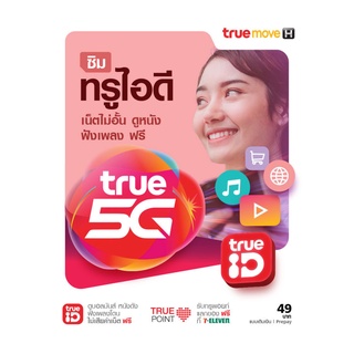 ซิมเน็ตไม่อั้นไม่ลดสปีด Truemove แบบราย3เดือน 4เมค/10เมค ต่อโปรทุกๆๆ3เดือน