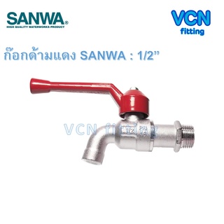 ก๊อกน้ำ SANWA ก๊อกด้ามแดง ซันว่า ขนาด 1/2" (4หุน) ด้ามแดง